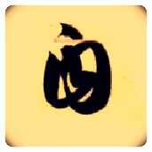 自毛笔草书写法,摘自隋智永真草千字文
