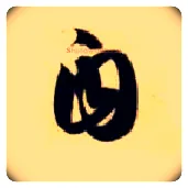 自毛笔草书写法,摘自隋智永真草千字文