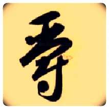 爵毛笔草书写法,摘自隋智永真草千字文