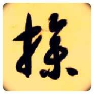 操毛笔草书写法,摘自隋智永真草千字文