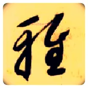 雅毛笔草书写法,摘自隋智永真草千字文