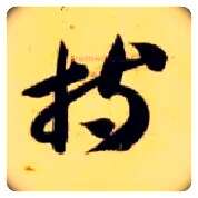 持毛笔草书写法,摘自隋智永真草千字文