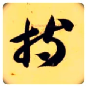 持毛笔草书写法,摘自隋智永真草千字文