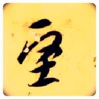 坚毛笔草书写法,摘自隋智永真草千字文