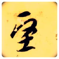 坚毛笔草书写法,摘自隋智永真草千字文