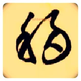 移毛笔草书写法,摘自隋智永真草千字文