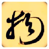 物毛笔草书写法,摘自隋智永真草千字文