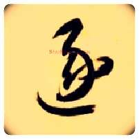 逐毛笔草书写法,摘自隋智永真草千字文