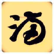 满毛笔草书写法,摘自隋智永真草千字文
