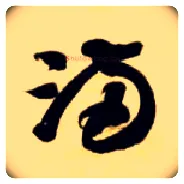 满毛笔草书写法,摘自隋智永真草千字文