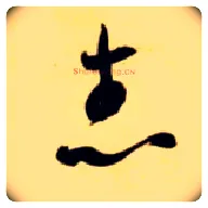 志毛笔草书写法,摘自隋智永真草千字文