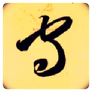 守毛笔草书写法,摘自隋智永真草千字文