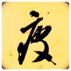 疲毛笔草书写法,摘自隋智永真草千字文