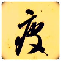 疲毛笔草书写法,摘自隋智永真草千字文