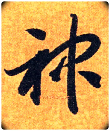 神毛笔草书写法,摘自隋智永真草千字文