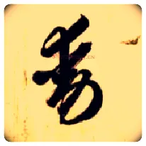 動毛笔草书写法,摘自隋智永真草千字文