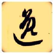 逸毛笔草书写法,摘自隋智永真草千字文