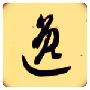 逸毛笔草书写法,摘自隋智永真草千字文