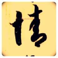情毛笔草书写法,摘自隋智永真草千字文