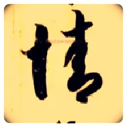 情毛笔草书写法,摘自隋智永真草千字文