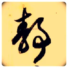 静毛笔草书写法,摘自隋智永真草千字文