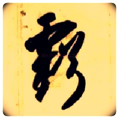 亏毛笔草书写法,摘自隋智永真草千字文