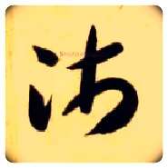 沛毛笔草书写法,摘自隋智永真草千字文