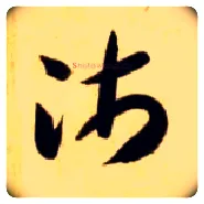 沛毛笔草书写法,摘自隋智永真草千字文