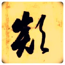 颠毛笔草书写法,摘自隋智永真草千字文