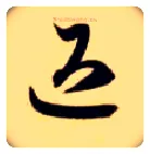 退毛笔草书写法,摘自隋智永真草千字文