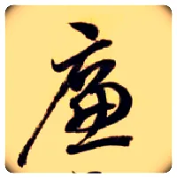 廉毛笔草书写法,摘自隋智永真草千字文