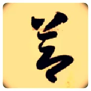 節毛笔草书写法,摘自隋智永真草千字文