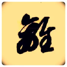 离毛笔草书写法,摘自隋智永真草千字文