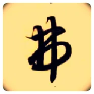 弗毛笔草书写法,摘自隋智永真草千字文