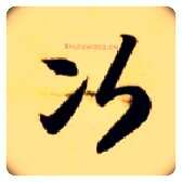 次毛笔草书写法,摘自隋智永真草千字文