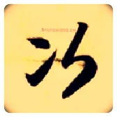 次毛笔草书写法,摘自隋智永真草千字文