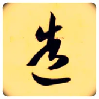 造毛笔草书写法,摘自隋智永真草千字文