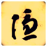 隐毛笔草书写法,摘自隋智永真草千字文