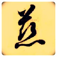 慈毛笔草书写法,摘自隋智永真草千字文