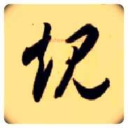 规毛笔草书写法,摘自隋智永真草千字文