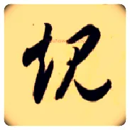 规毛笔草书写法,摘自隋智永真草千字文