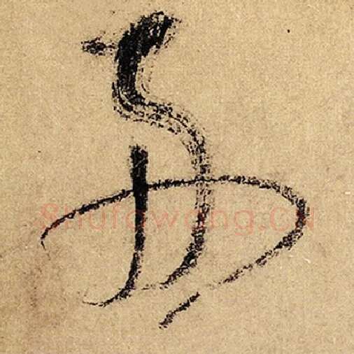 怀素毛笔草书舟字的写法,摘自怀素书法作品自叙帖