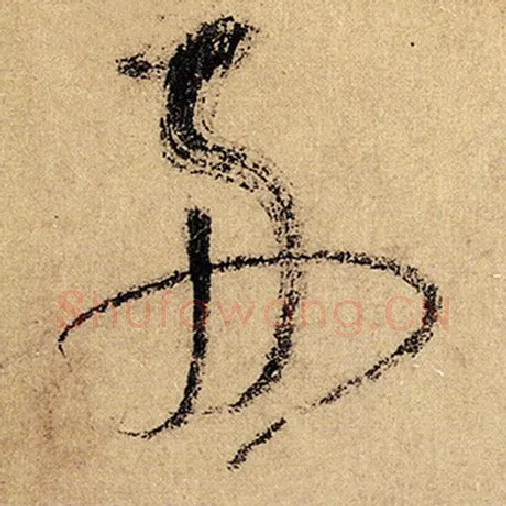 怀素毛笔草书舟字的写法,摘自怀素书法作品自叙帖