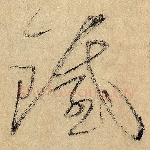 怀素毛笔草书铁字的写法,摘自怀素书法作品自叙帖