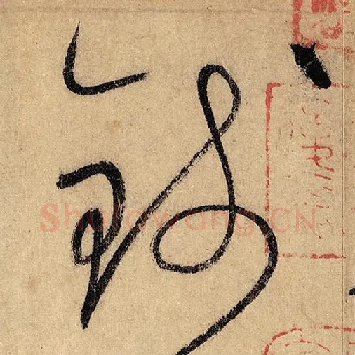 怀素毛笔草书钱字的写法,摘自怀素书法作品自叙帖