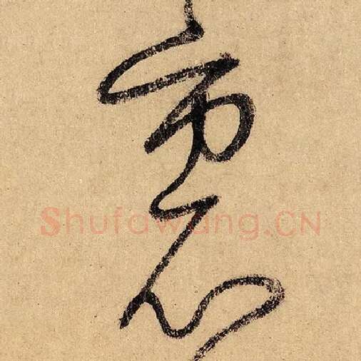 怀素毛笔草书里字的写法,摘自怀素书法作品自叙帖