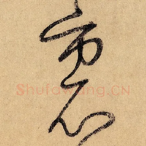 怀素毛笔草书里字的写法,摘自怀素书法作品自叙帖