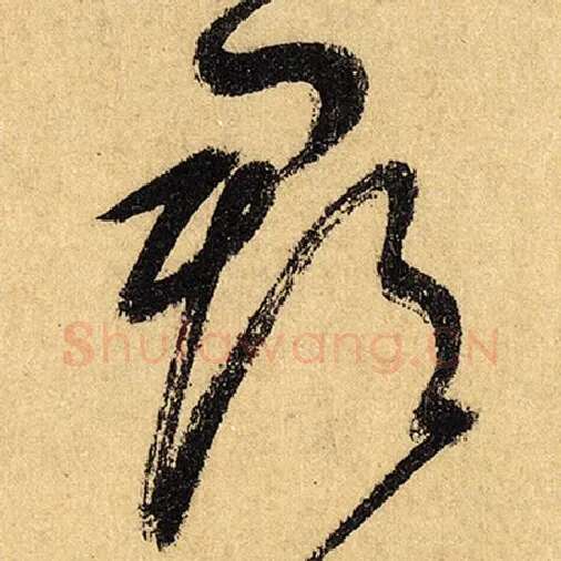 怀素毛笔草书郡字的写法,摘自怀素书法作品自叙帖