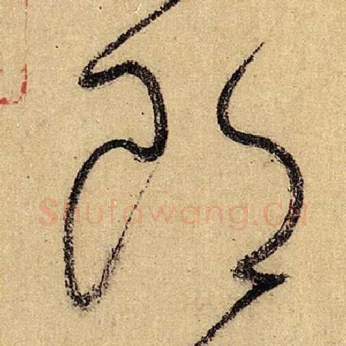 怀素毛笔草书郎字的写法,摘自怀素书法作品自叙帖