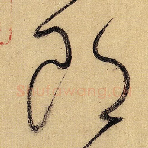 怀素毛笔草书郎字的写法,摘自怀素书法作品自叙帖